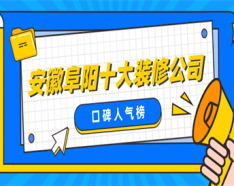 石家庄装修公司如何挑选 装修公司选择的三大要点